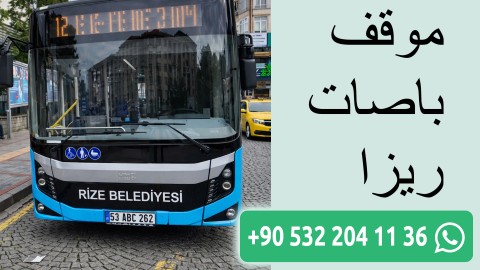 موقف باصات ريزا